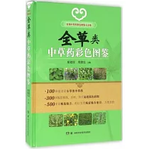 全草類中草藥彩色圖鑒
