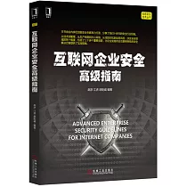 互聯網企業安全高級指南