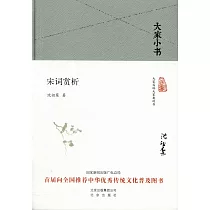 大家小書：宋詞賞析