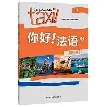 你好!法語4(教師用書)