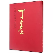 中國近現代名家畫集·丁二兵
