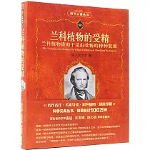 蘭科植物的受精：蘭科植物借助於昆蟲受精的種種裝置