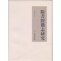 隋書經籍志研究