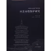 應縣木塔保護研究