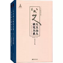 八大山人研究大系(第六卷)：綜論與分期、藝術思想與美學(上下)