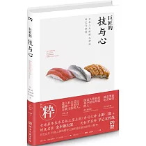 巨匠的技與心