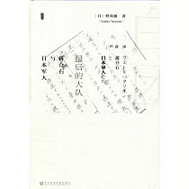 最後的大隊：蔣介石與日本軍人