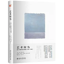 藝術何為：馬克·羅斯科的藝術隨筆(1934─1969)