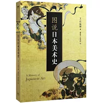 圖說日本美術史
