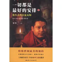 一切都是最好的安排(2)：把生命的無常變成奇跡