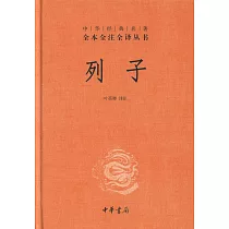 中華經典名著全本全注全譯叢書：列子