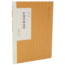 中國書畫淺說