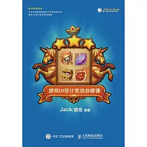 游戲UI設計實戰必修課