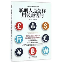 聰明人是怎樣用錢賺錢的