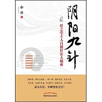 陰陽九針：任之堂主人自創針法大揭密