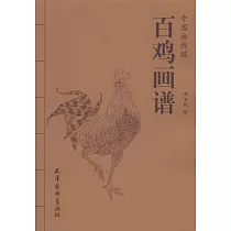 百雞畫譜