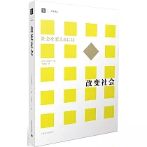 改變社會