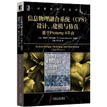 信息物理融合系統(CPS)設計、建模與仿真：基於Ptolemy Ⅱ平台