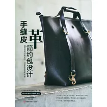 手縫皮革簡約包設計