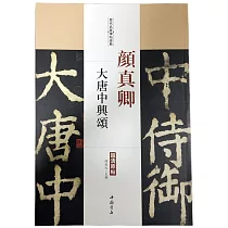 歷代名家碑帖經典·顏真卿大唐中興頌
