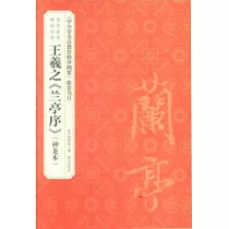 歷代法書碑帖經典：王羲之《蘭亭序》(神龍本)