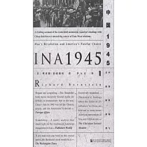 中國1945:中國革命與美國的抉擇