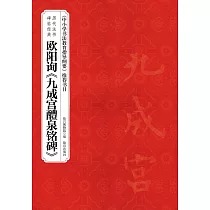 歷代法書碑帖經典：歐陽詢《九成宮醴泉銘碑》