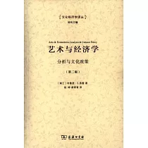 藝術與經濟學：分析與文化政策(第二版)