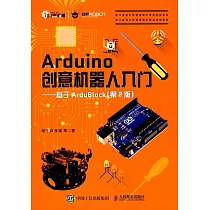 Arduino創意機器人入門──基於ArduBlock(第2版)