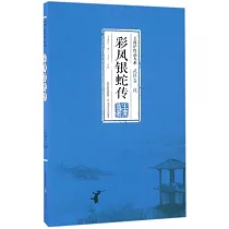 彩鳳銀蛇傳