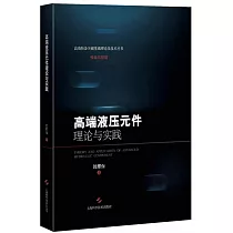 高端液壓元件理論與實踐