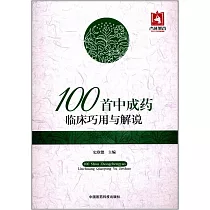 100首中成藥臨床巧用與解說
