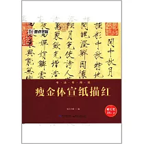 瘦金體宣紙描紅