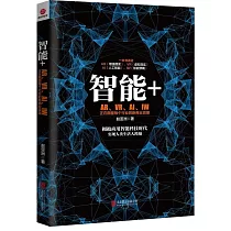智能+：AR、VR、AI、IW正在顛覆每個行業的新商業浪潮