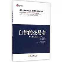 自律的交易者(珍藏版)
