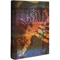 秦漢帝國：中國古代帝國之興亡