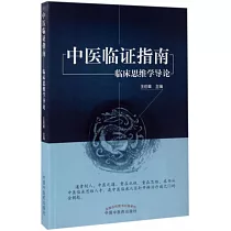 中醫臨證指南──臨床思維學導論