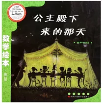 數學繪本：公主殿下來的那天