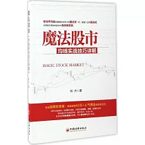 魔法股市：均線實戰技巧詳解
