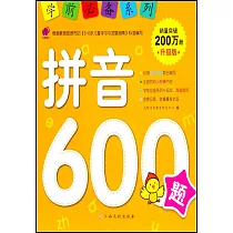 學前必備系列：拼音600題(升級版)