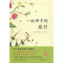 一粒種子的旅行