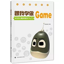 跟我學做GAME：KODU程序設計入門