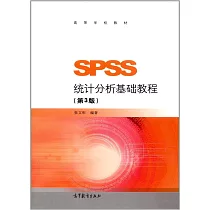 SPSS統計分析基礎教程(第3版)