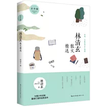 林清玄散文精選(青少版)