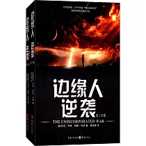 邊緣人：逆襲(上下冊)