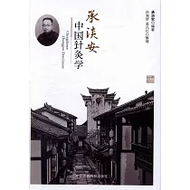 承淡安中國針灸學