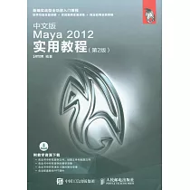 中文版Maya 2012實用教程(第2版)