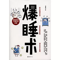爆睡術：睡眠障礙心理分析實錄
