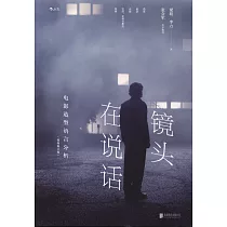 鏡頭在說話：電影造型語言分析(插圖修訂版)
