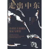 走出中東：全球民主浪潮的見證與省思